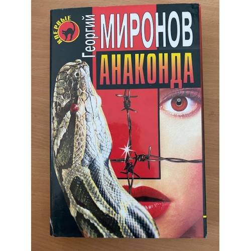 Анаконда
