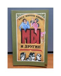 Мы и другие