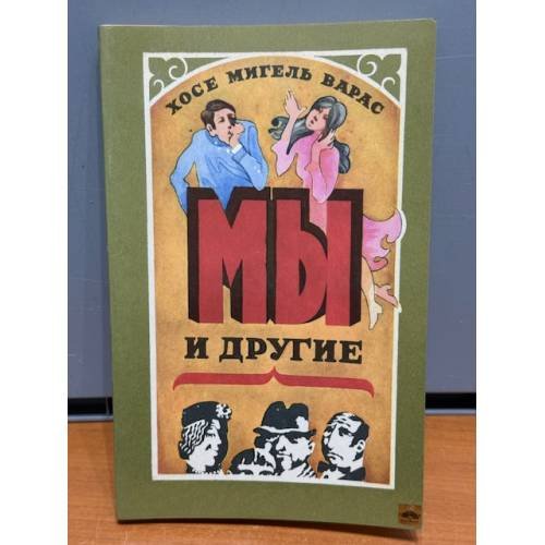 Обложка книги «Мы и другие» — Варас Хосе Мигель