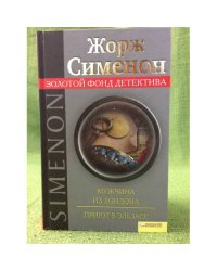 Мужчина из Лондона. Приют в Эльзасе