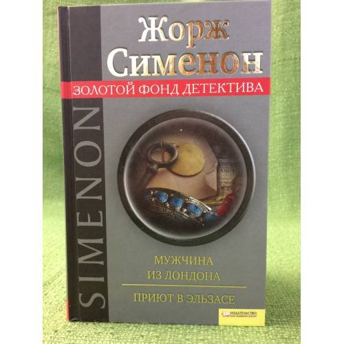 Мужчина из Лондона. Приют в Эльзасе