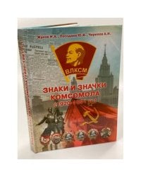 Знаки и значки комсомола (1920-1991 гг.)