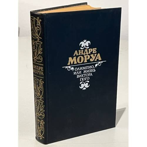 Олимпио, или жизнь Виктора Гюго