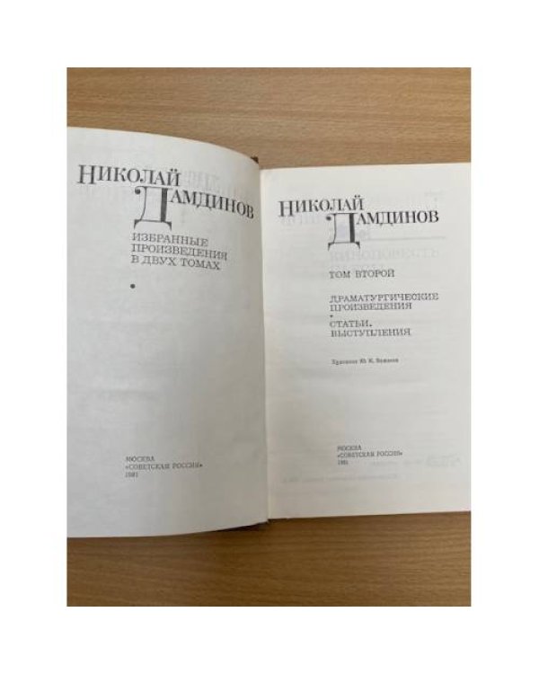 Николай Дамдинов. Избранные произведения в двух томах. Том 2