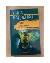 Час абсента