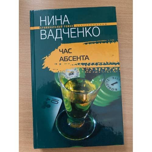 Час абсента