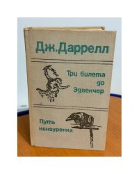 Три билета до Эдвенчер. Путь кенгуренка 