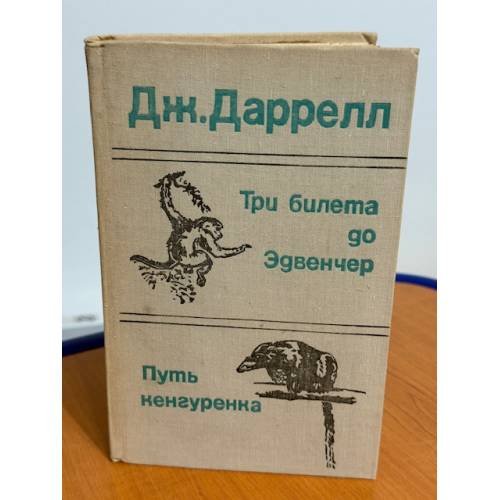 Три билета до Эдвенчер. Путь кенгуренка 