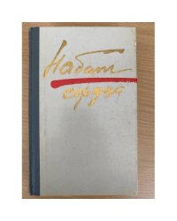 Набат сердца. Рассказы, повести, роман.