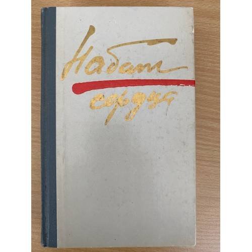 Набат сердца. Рассказы, повести, роман.