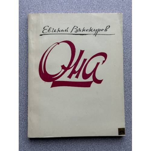 Обложка книги «Она» — Винокуров Евгений Михайлович