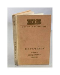 И.С. Тургенев. Рудин. Дворянское гнездо. Накануне
