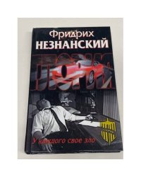 У каждого свое зло