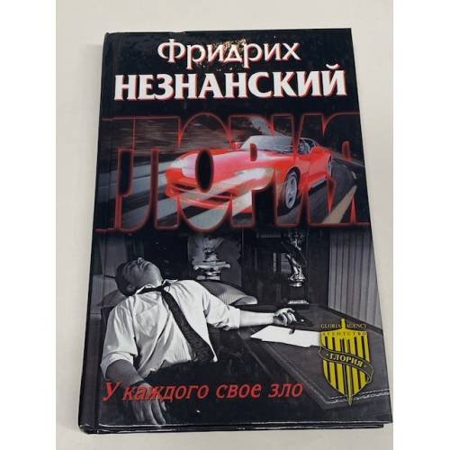 У каждого свое зло