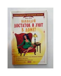 Наколдуй достаток и уют в Доме!