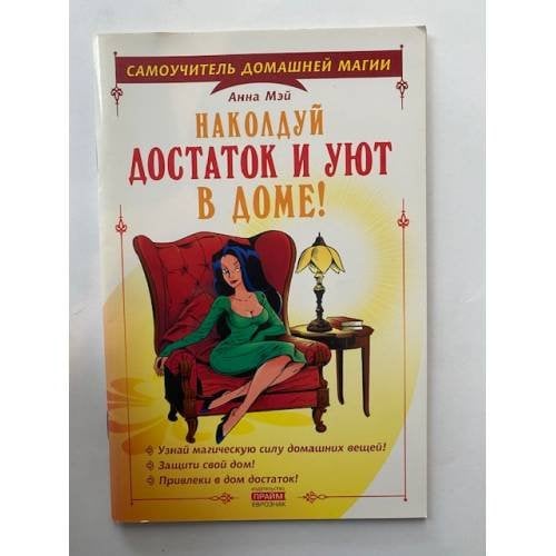 Наколдуй достаток и уют в Доме!