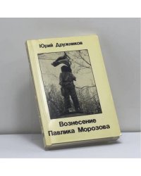 Вознесение Павлика Морозова