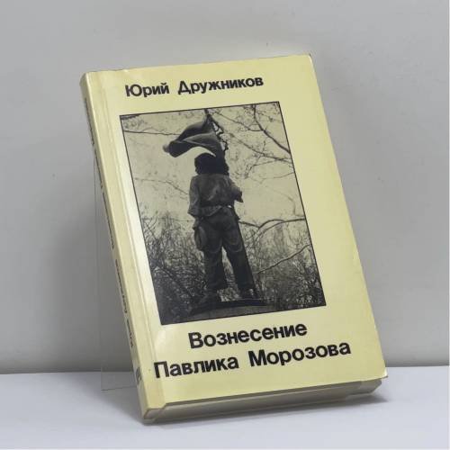 Обложка книги «Вознесение Павлика Морозова» — Юрий Дружников, ISBN 9781870128551