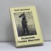 Обложка книги «Вознесение Павлика Морозова» — Юрий Дружников, ISBN 9781870128551