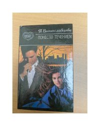 Понесло течением