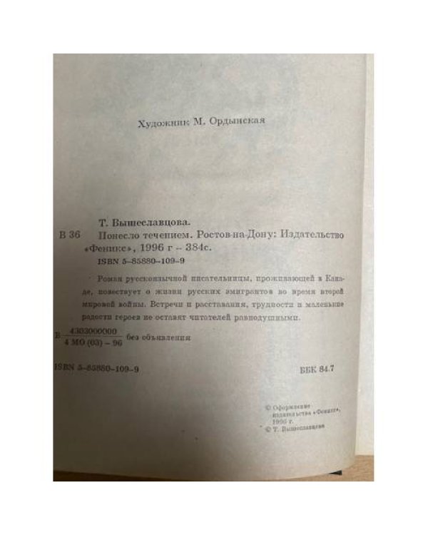 Понесло течением