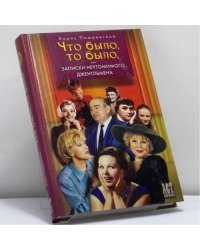 Записки неутомимого джентльмена, или Что было, то было...