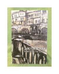Достоевский. Контексты слов