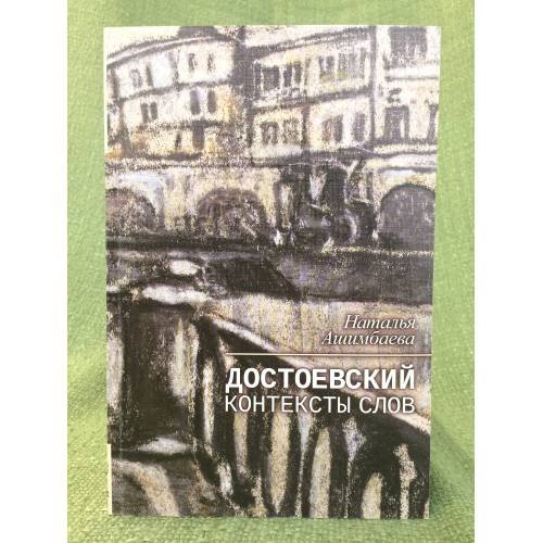 Достоевский. Контексты слов