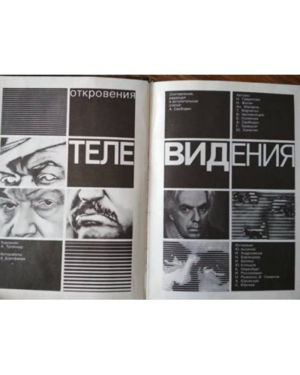 Откровения телевидения
