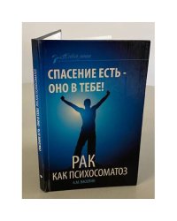 Спасение есть - оно в тебе! Рак как психосоматоз