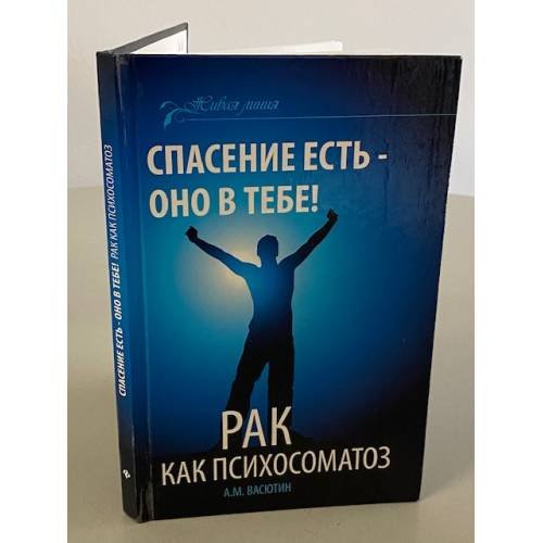 Спасение есть - оно в тебе! Рак как психосоматоз