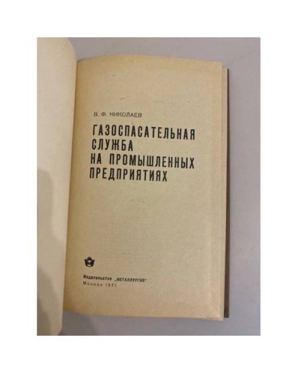 Дополнительное изображение книги «Газоспасательная служба на промышленных предприятиях»
