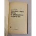 Дополнительное изображение книги «Газоспасательная служба на промышленных предприятиях»
