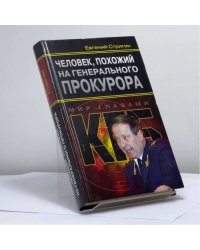 Человек, похожий на генерального прокурора, или Любви все возрасты покорны