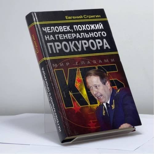 Обложка книги «Человек, похожий на генерального прокурора, или Любви все возрасты покорны» — Е.М. Стригин, ISBN 9785926502074