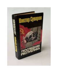 Последняя республика
