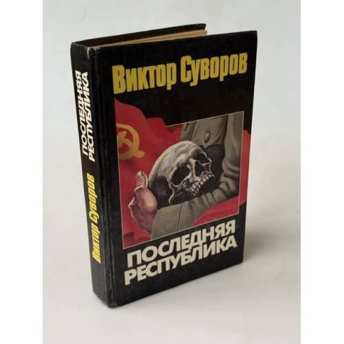 Обложка книги «Последняя республика» — Виктор Суворов, ISBN 5170015283