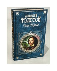 Петр Первый