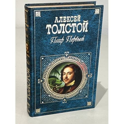 Обложка книги «Петр Первый» — Толстой Алексей Николаевич, ISBN 5040009372