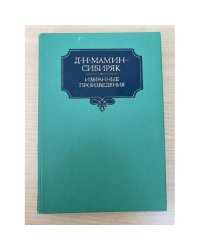 Д. Н. Мамин-Сибиряк. Избранные произведения. Том 2