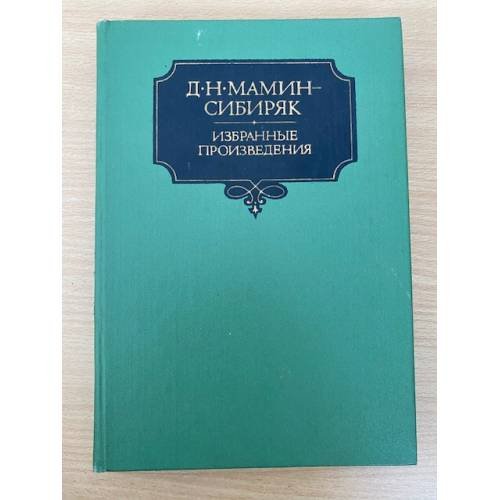 Д. Н. Мамин-Сибиряк. Избранные произведения. Том 2