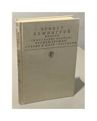 Фиеста (И восходит солнце). Прощай, оружие! Старик и море. Рассказы