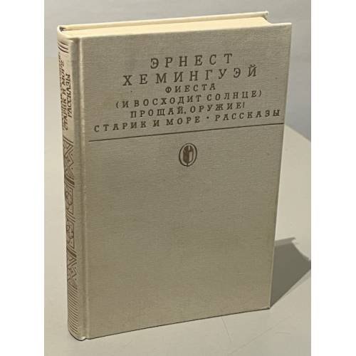Обложка книги «Фиеста (И восходит солнце). Прощай, оружие! Старик и море. Рассказы» — Эрнест Миллер Хемингуэй, ISBN 5280000108
