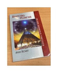 Братство религий