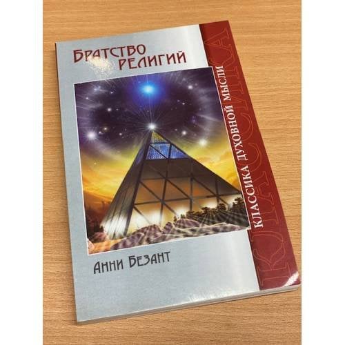 Братство религий