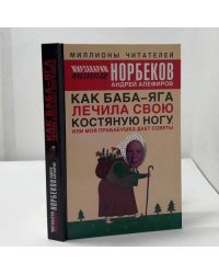 Как Баба-яга лечила свою костяную ногу, или Моя прабабушка дает советы
