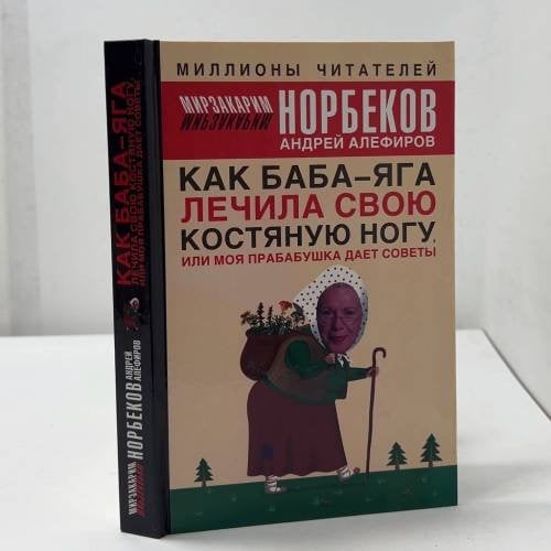 Обложка книги «Как Баба-яга лечила свою костяную ногу, или Моя прабабушка дает советы» — Мирзакарим Норбеков, Андрей Алефиров, ISBN 9785170340828