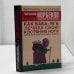 Обложка книги «Как Баба-яга лечила свою костяную ногу, или Моя прабабушка дает советы» — Мирзакарим Норбеков, Андрей Алефиров, ISBN 9785170340828