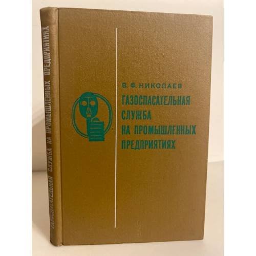 Обложка книги «Газоспасательная служба на промышленных предприятиях» — В.Ф. Николаев
