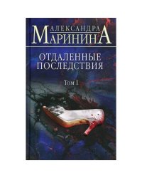 Отдаленные последствия. Т. 1